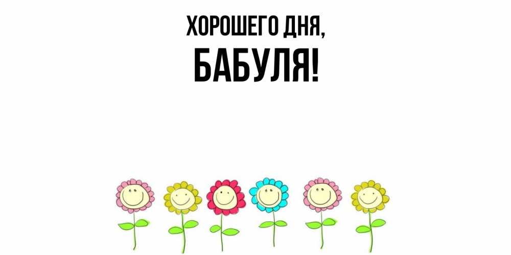 Открытка  для любимых и родных. Бабуля, Хорошего дня  