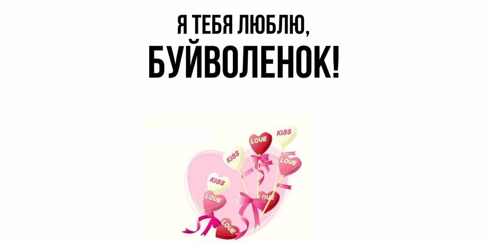 Открытка  для любимых и родных. буйволенок, Я тебя люблю  