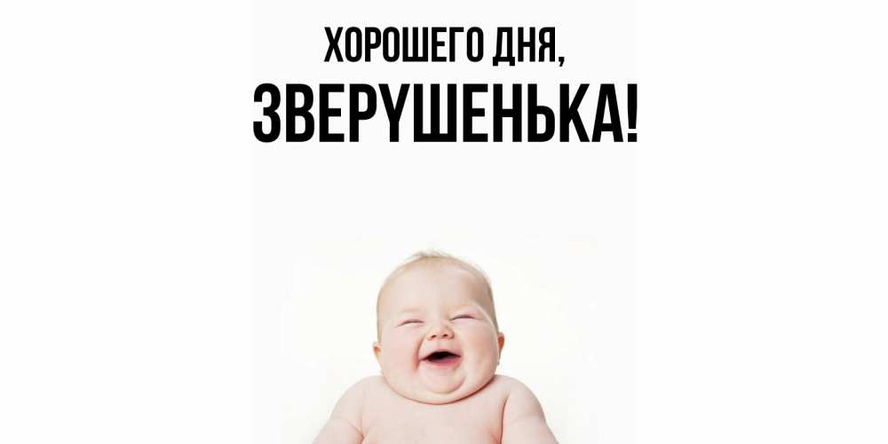 Открытка  для любимых и родных. звеpyшенька, Хорошего дня  