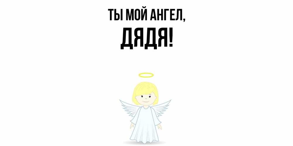 Картинка Ты мой ангел, Дядя