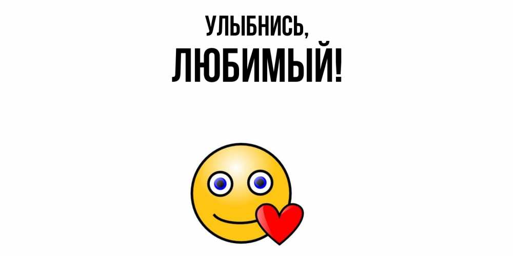Картинка Улыбнись, Любимый