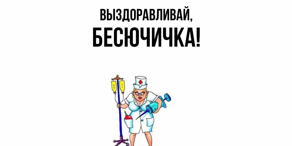 Открытка с именем, бесючичка, Выздоравливай