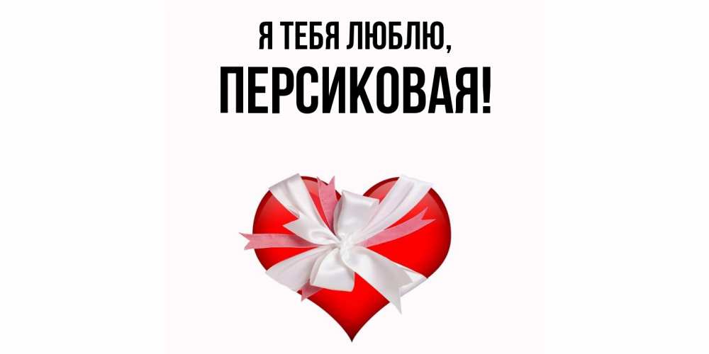 Открытка с именем, персиковая, Я тебя люблю