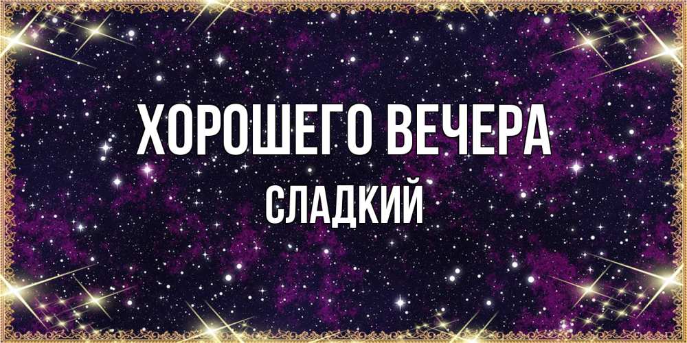 Картинка Хорошего вечера, сладкий