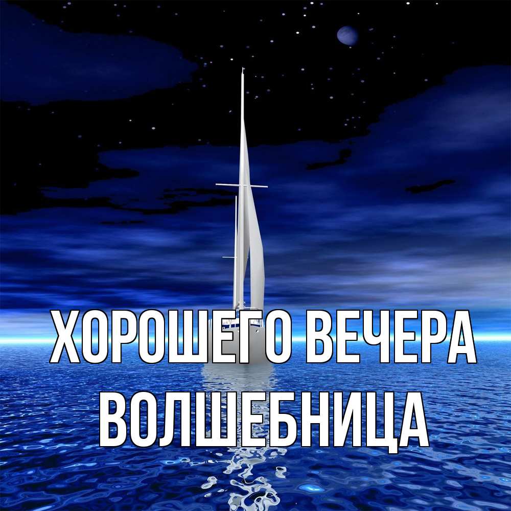 Открытка  для любимых и родных. волшебница, Хорошего вечера  