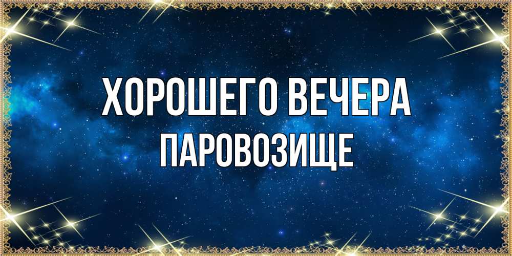 Открытка  для любимых и родных. паровозище, Хорошего вечера  