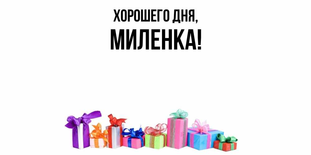 Открытка с именем, миленка, Хорошего дня