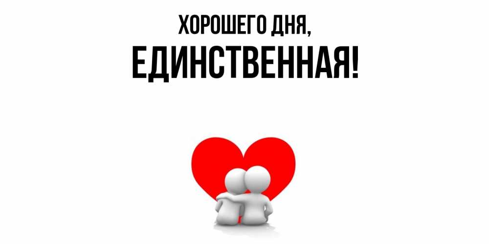 Открытка  для любимых и родных. единственная, Хорошего дня  