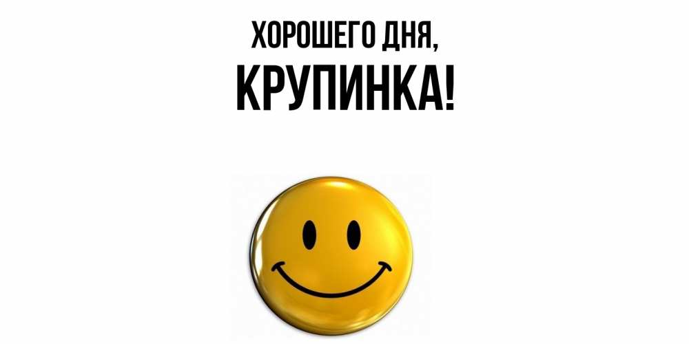 Открытка  для любимых и родных. крупинка, Хорошего дня  