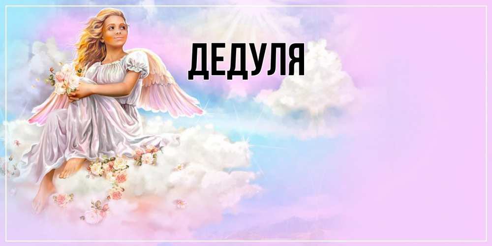 Картинка  с именем , Дедуля