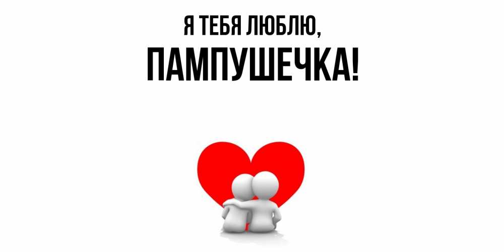 Картинка Я тебя люблю, пампушечка