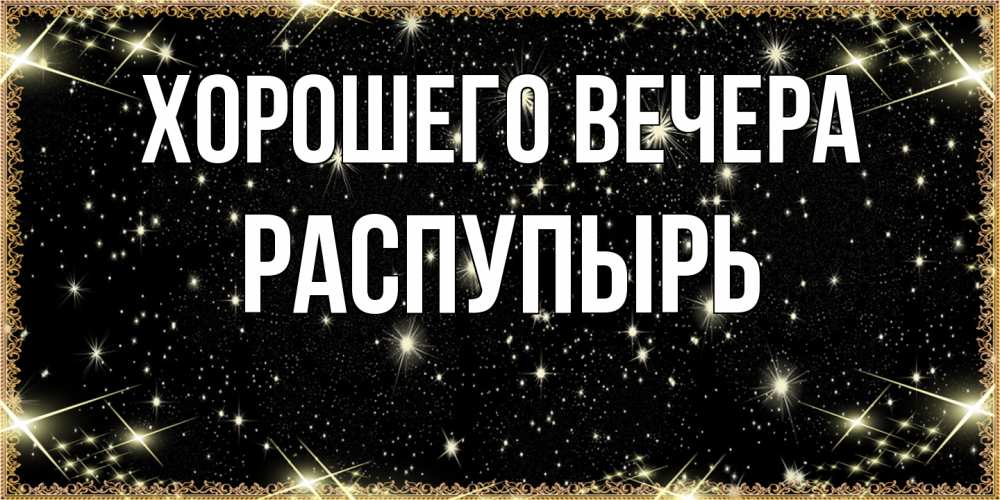 Открытка с именем, распупырь, Хорошего вечера