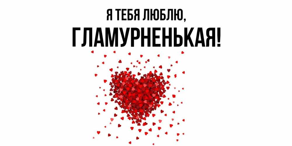 Открытка  для любимых и родных. гламурненькая, Я тебя люблю  