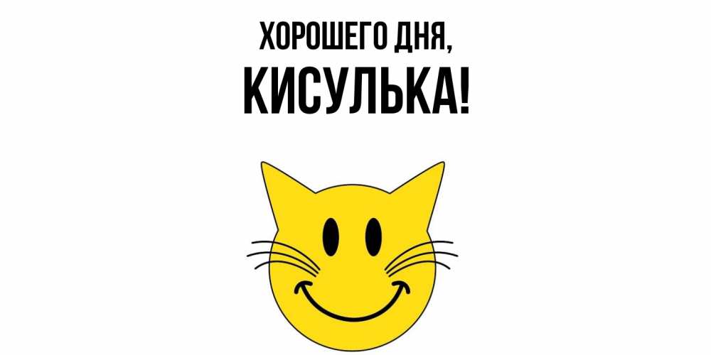 Открытка  для любимых и родных. кисулька, Хорошего дня  