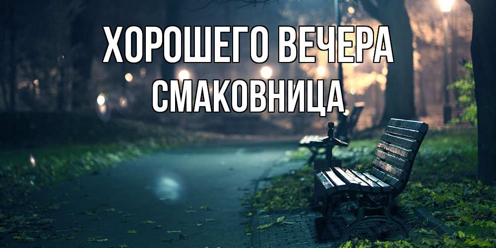 Открытка  для любимых и родных. смаковница, Хорошего вечера  