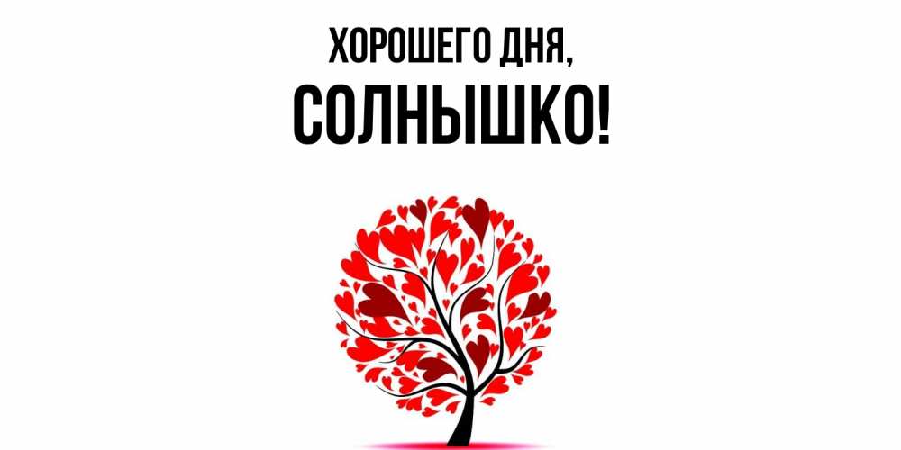 Открытка  для любимых и родных. cолнышко, Хорошего дня  