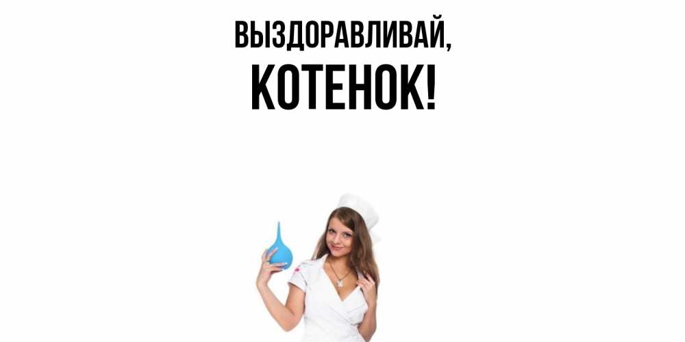 Открытка с именем, Котенок, Выздоравливай