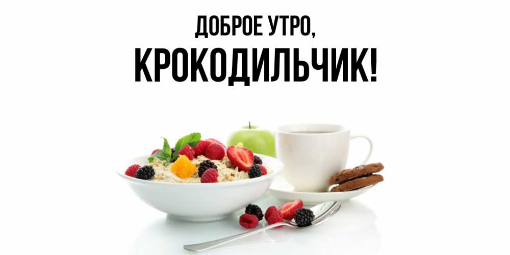 Картинка Доброе утро, крокодильчик