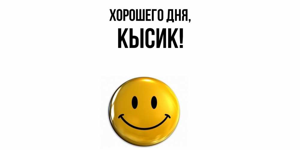 Открытка  для любимых и родных. кысик, Хорошего дня  