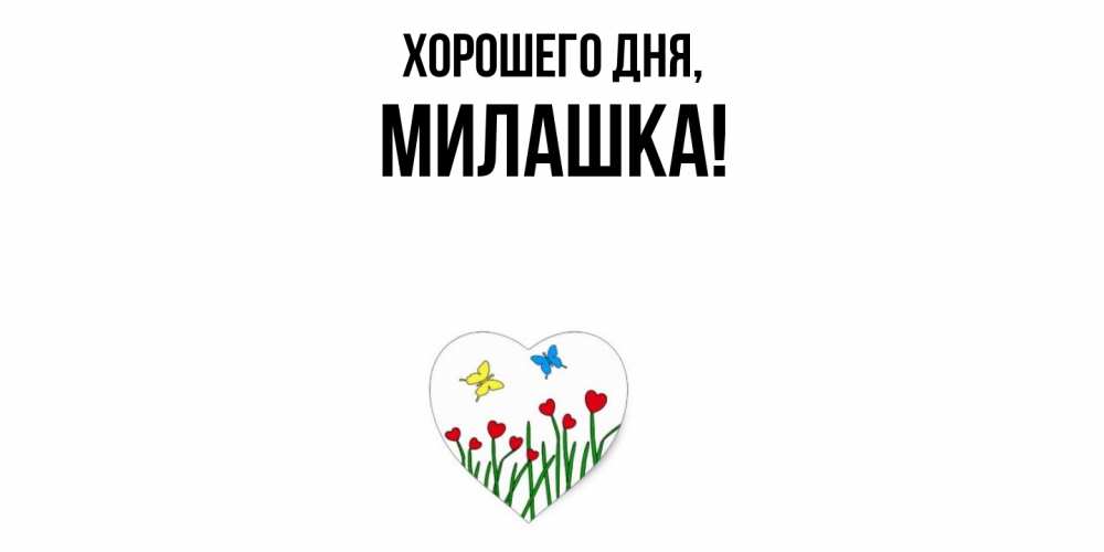 Открытка  для любимых и родных. милашка, Хорошего дня  