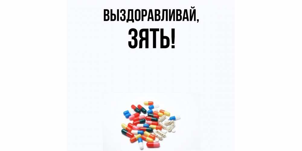 Картинка Выздоравливай, Зять