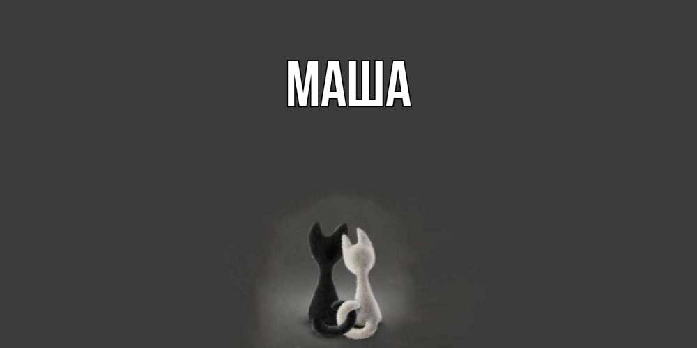 Картинка  с именем , Маша