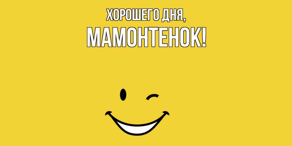 Картинка Хорошего дня, мамонтенок