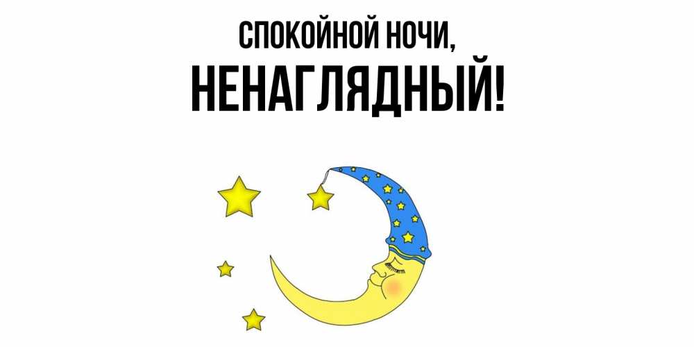 Картинка Спокойной ночи, ненаглядный