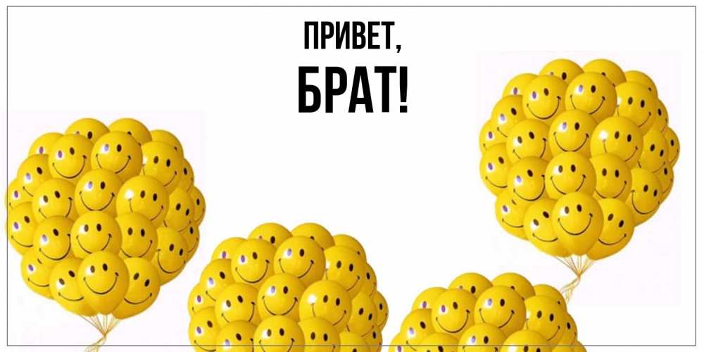 Открытка  для любимых и родных. Брат, Привет  