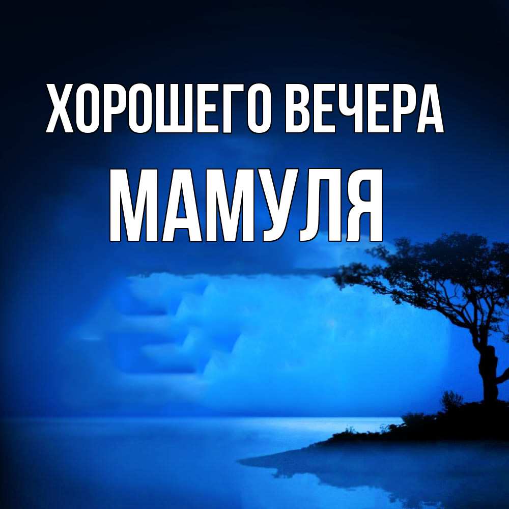 Открытка  для любимых и родных. Мамуля, Хорошего вечера  
