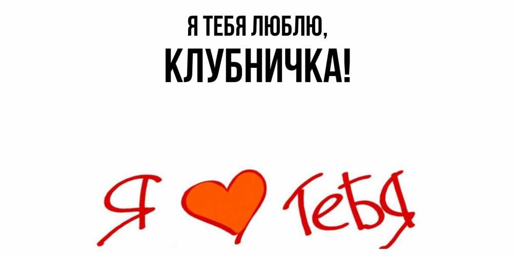 Открытка  для любимых и родных. клубничка, Я тебя люблю  