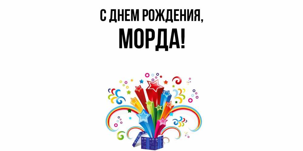 Открытка  для любимых и родных. морда, С днем рождения  