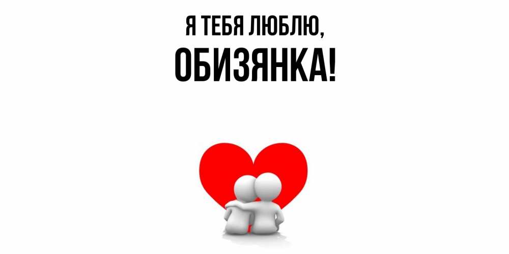 Открытка  для любимых и родных. обизянка, Я тебя люблю  