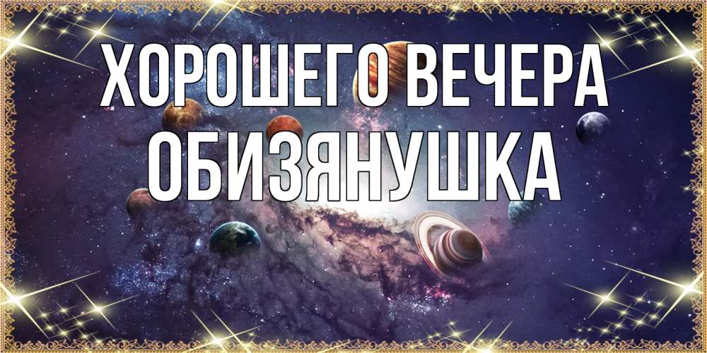 Открытка  для любимых и родных. обизянушка, Хорошего вечера  