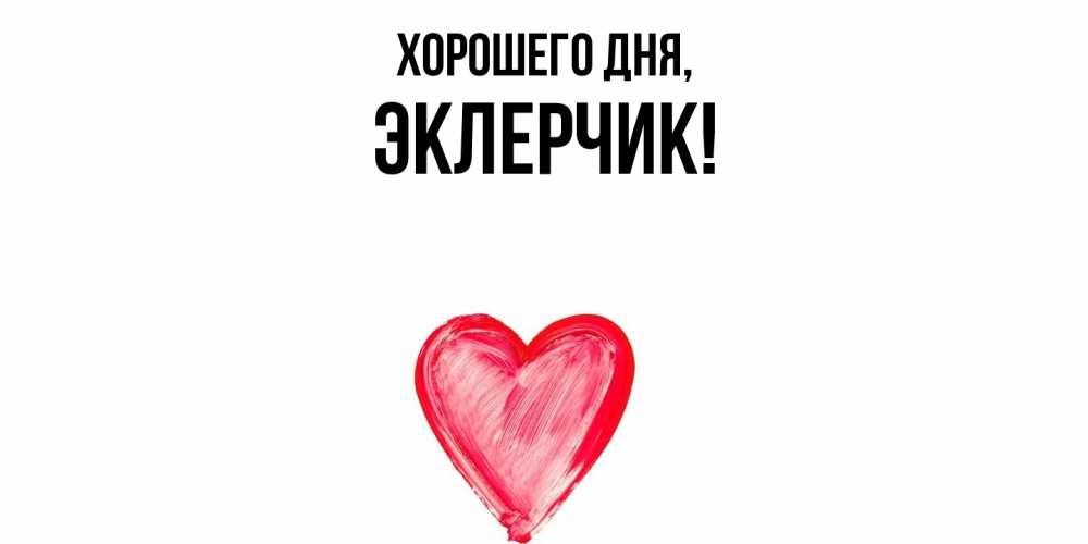 Открытка  для любимых и родных. эклерчик, Хорошего дня  