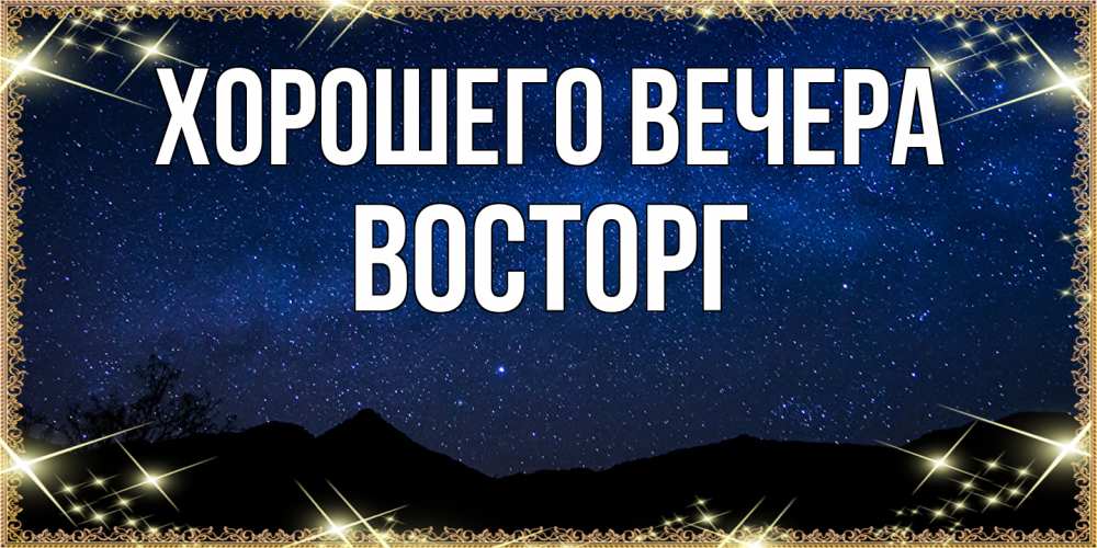 Картинка Хорошего вечера, восторг