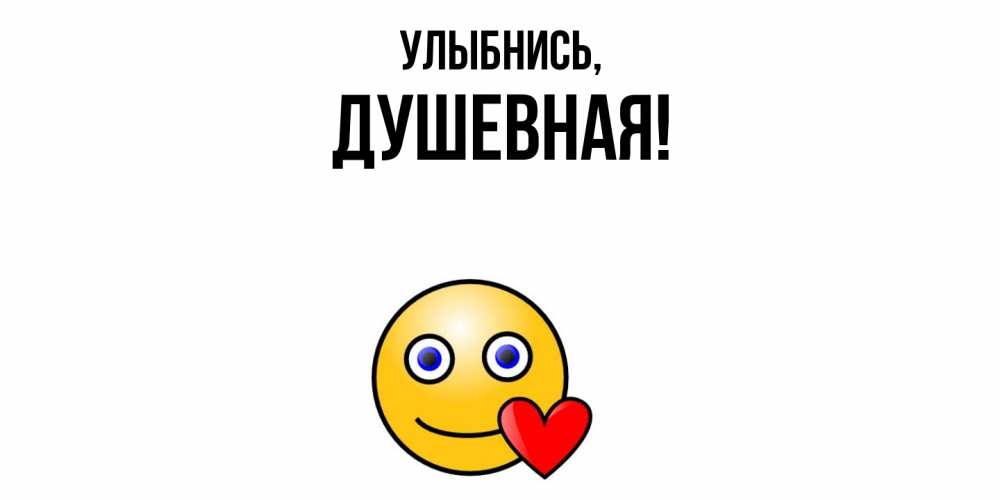 Открытка с именем, душевная, Улыбнись