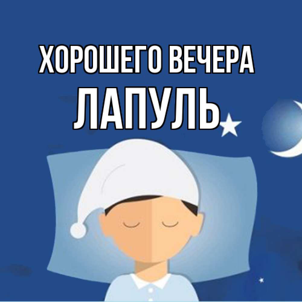 Открытка с именем, лапуль, Хорошего вечера