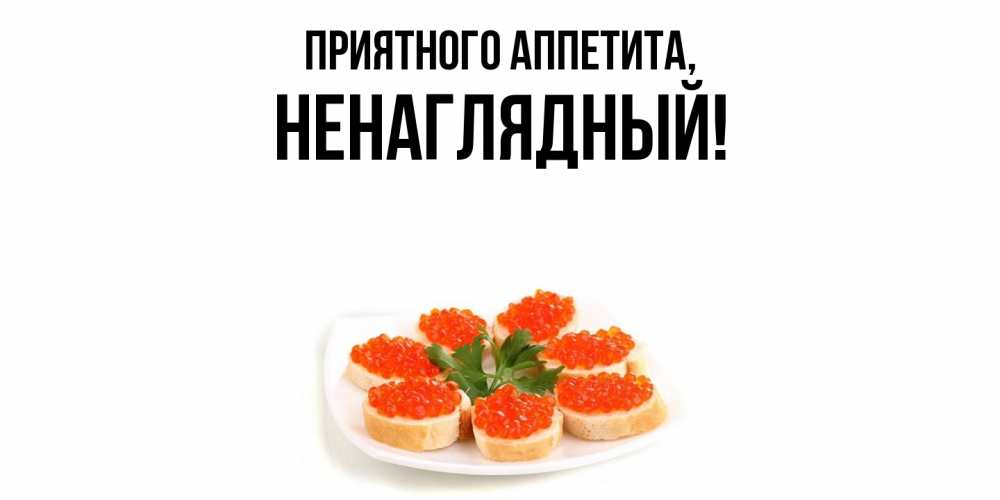 Картинка Приятного аппетита, ненаглядный