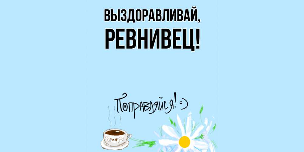 Открытка с именем, ревнивец, Выздоравливай