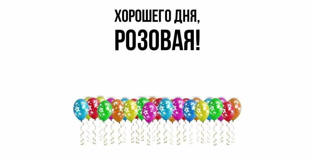 Открытка  для любимых и родных. розовая, Хорошего дня  