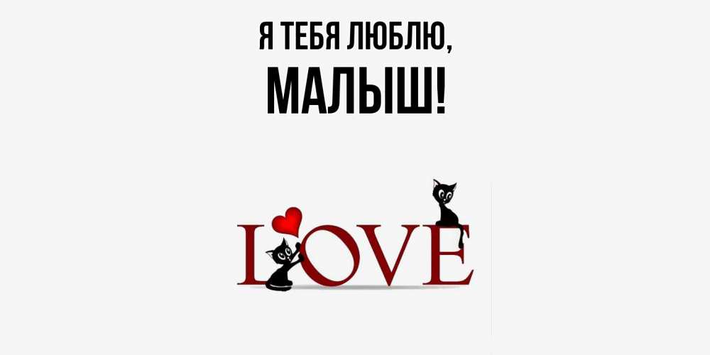 Картинка Я тебя люблю, малыш