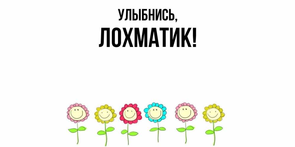 Открытка  для любимых и родных. лохматик, Улыбнись  