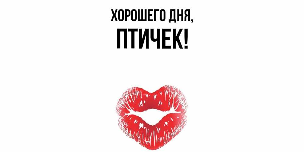 Открытка  для любимых и родных. птичек, Хорошего дня  