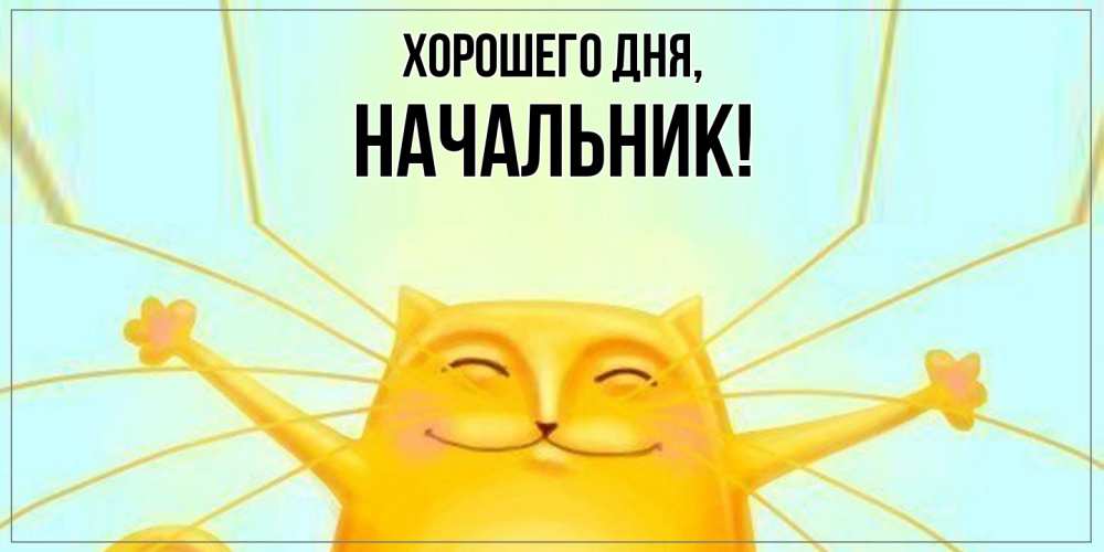 Открытка с именем, Начальник, Хорошего дня