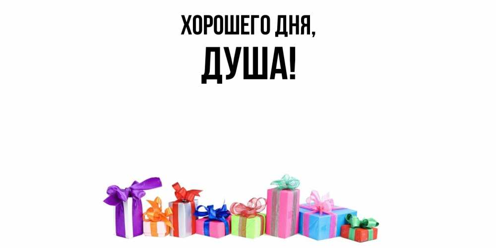 Картинка Хорошего дня, душа