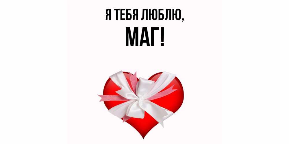 Картинка Я тебя люблю, маг