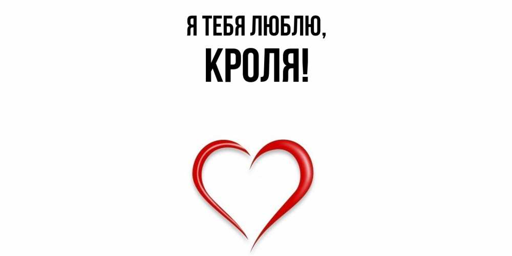 Открытка  для любимых и родных. кроля, Я тебя люблю  
