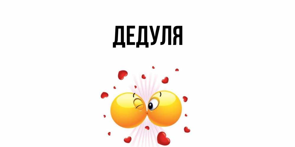 Открытка  для любимых и родных. Дедуля, Главная  