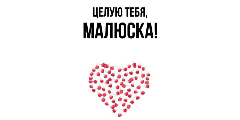 Открытка  для любимых и родных. малюска, Целую тебя  